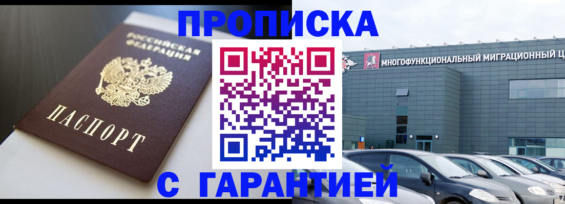 купить прописку в Электрогорске